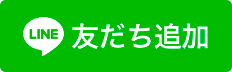 友達追加