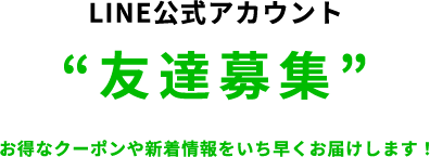 お得なクーポンや新着情報をいち早くお届けします！