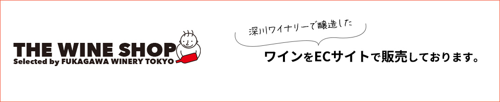 渋谷ワイナリーで醸造したワインをECサイトで販売しております。